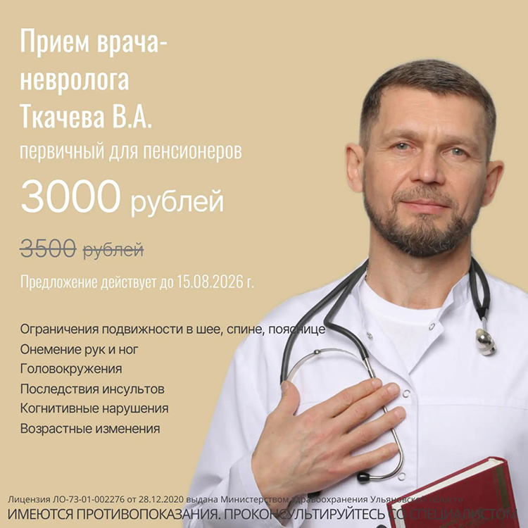 Скидка пенсионерам на консультацию врача-невролога Ткачева В.А. 500 рублей