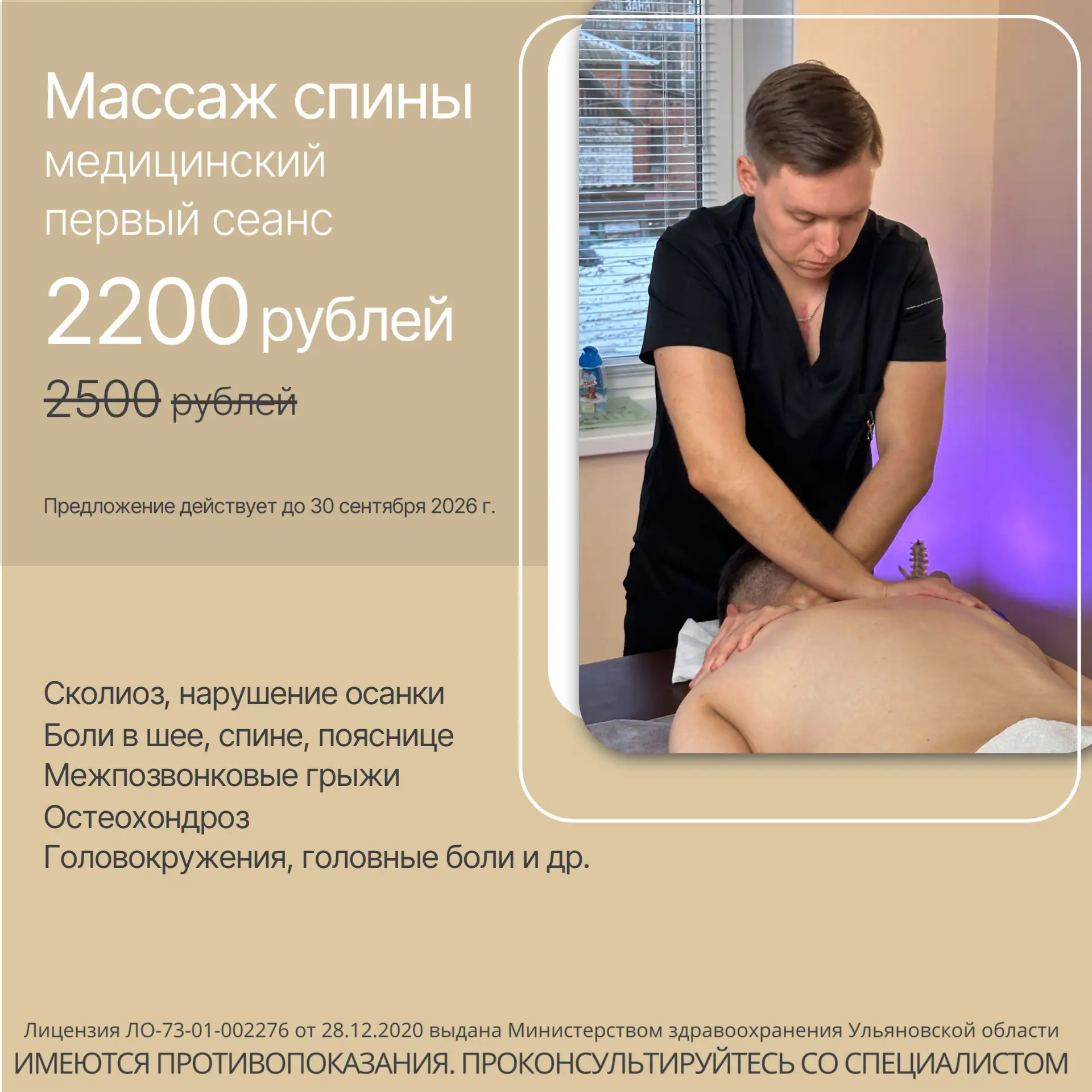 Первый сеанс массажа спины 2200 рублей вместо 2500 рублей